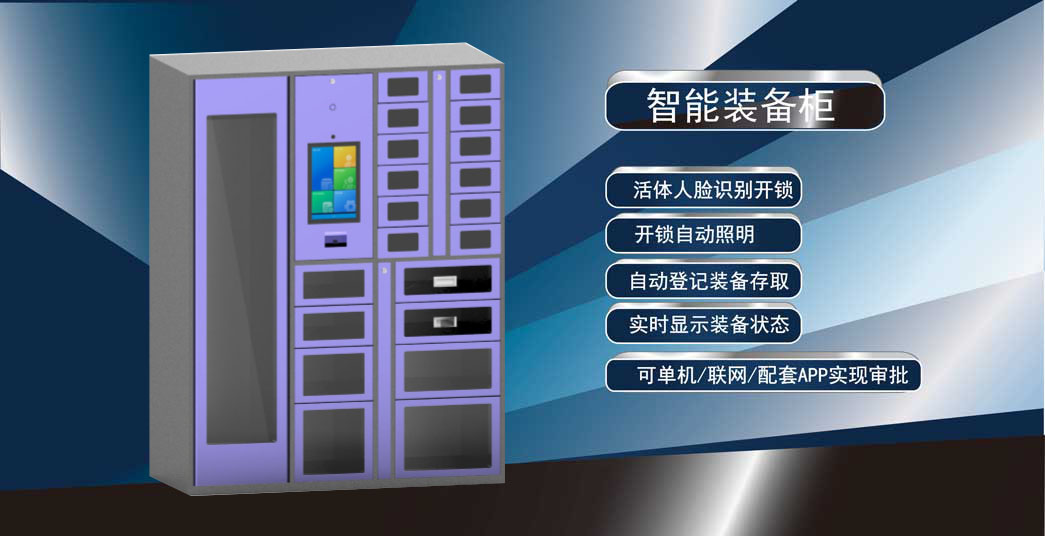智能装备柜